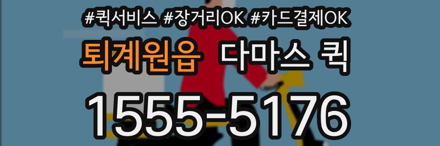 퇴계원읍 다마스 퀵