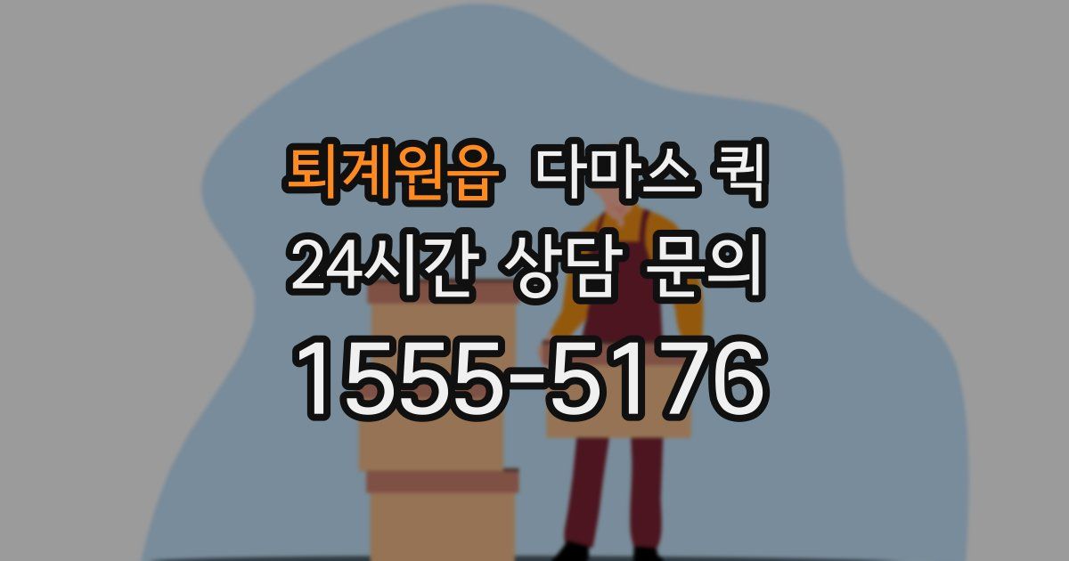 퇴계원읍 다마스 퀵