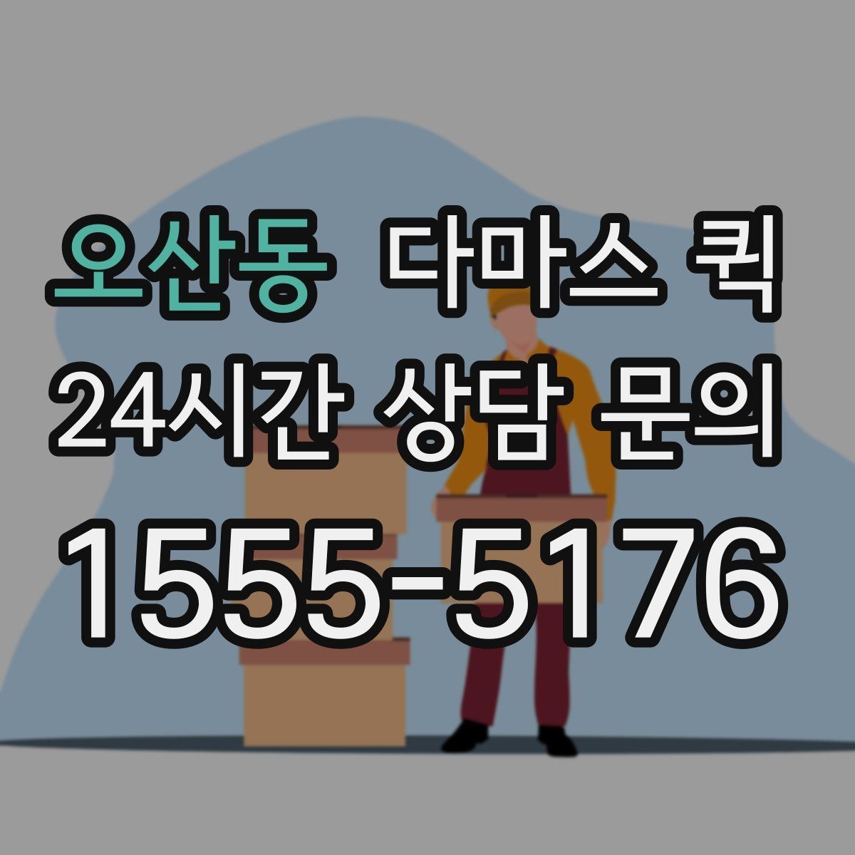 오산동 다마스 퀵 상하차 과정에서 체크할 부분