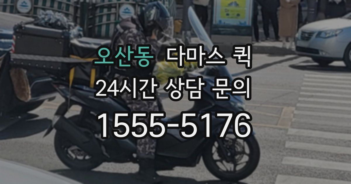 오산동 다마스 퀵