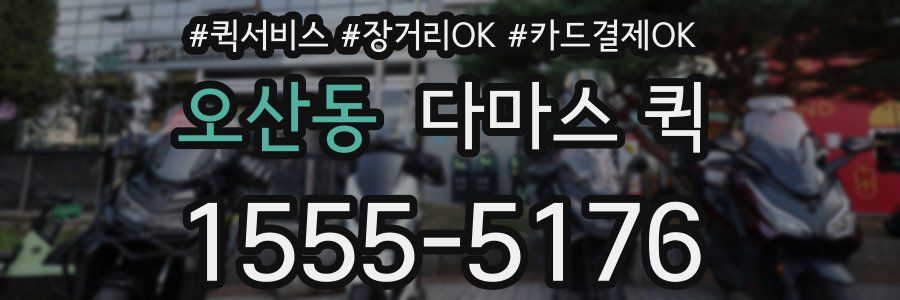 오산동 다마스 퀵