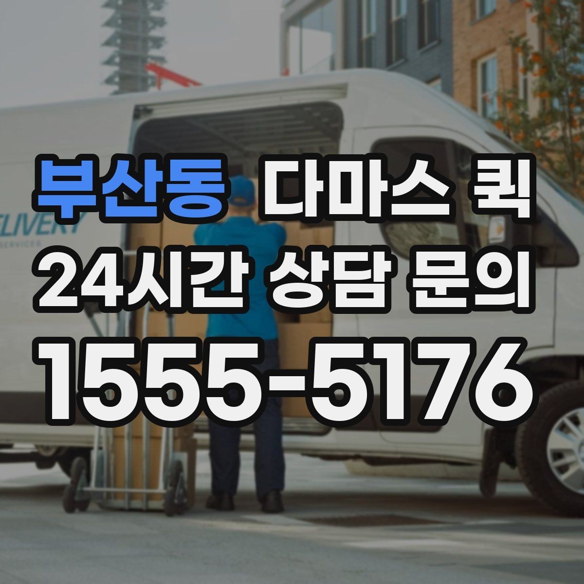 부산동 다마스 퀵 문의 답변이 늦을 때 확인할 점