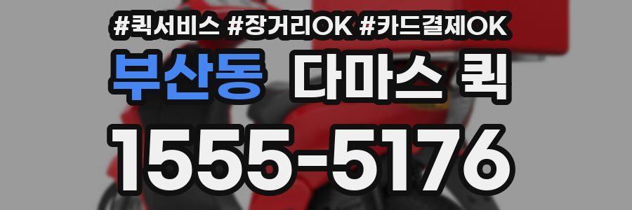부산동 다마스 퀵
