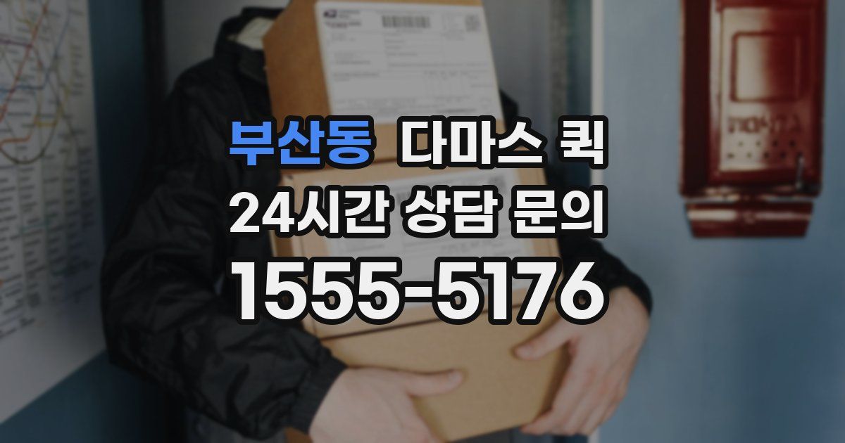 부산동 다마스 퀵
