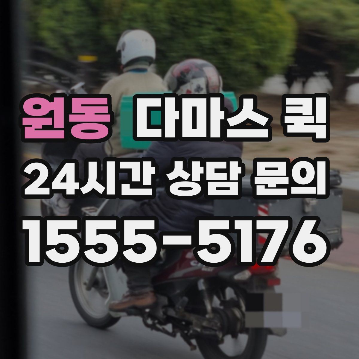 원동 다마스 퀵 문의 답변이 늦을 때 확인할 점