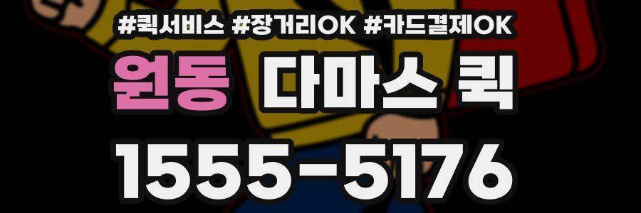 원동 다마스 퀵