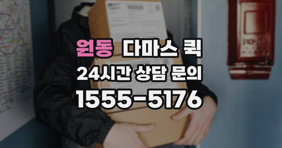 원동 다마스 퀵