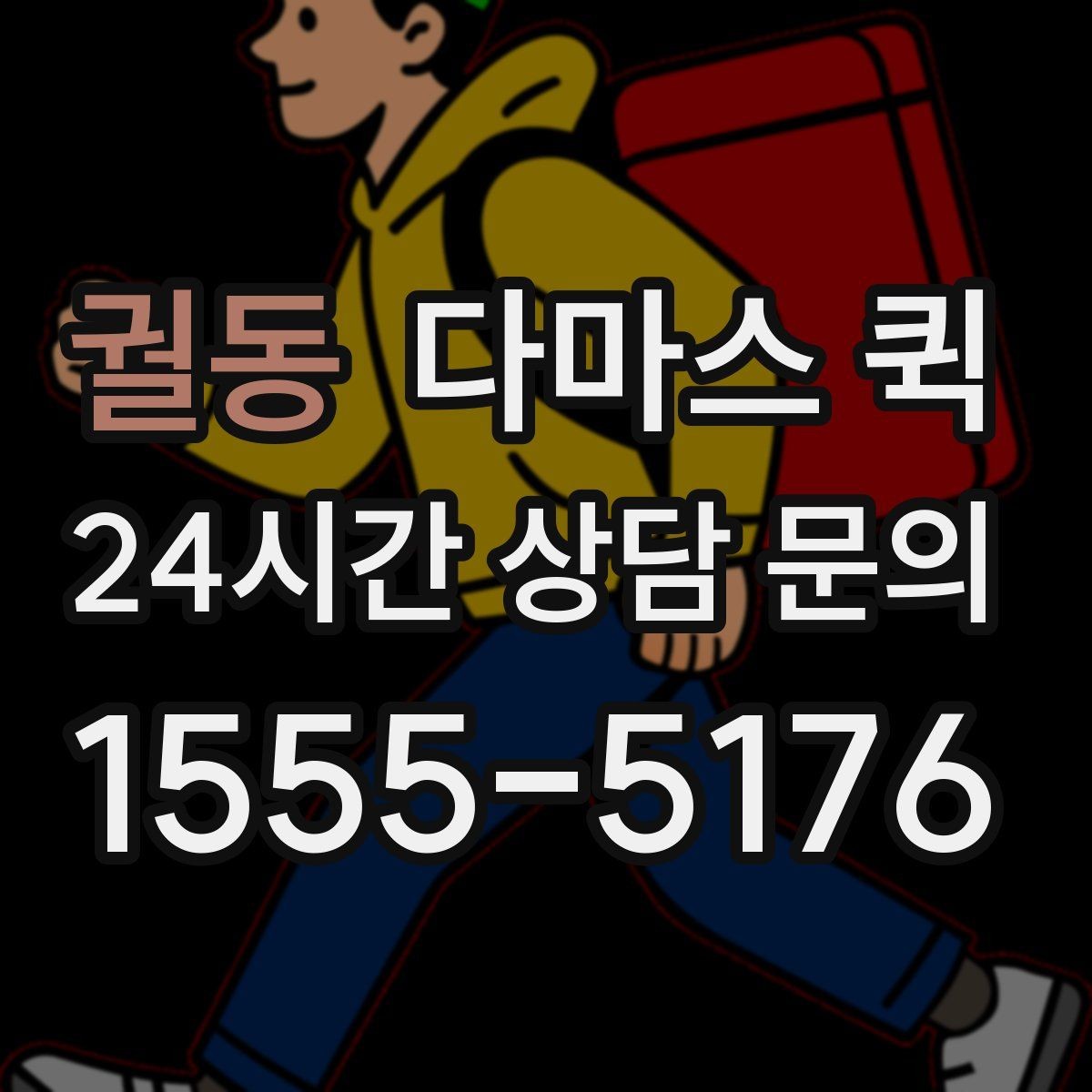 궐동 다마스 퀵 시간대별 이용 팁 정리