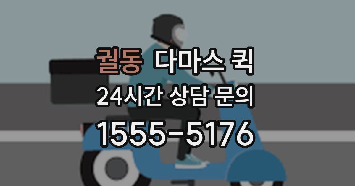궐동 다마스 퀵