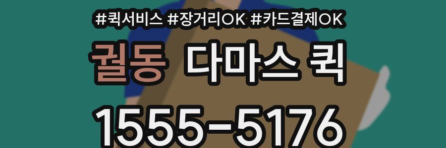 궐동 다마스 퀵
