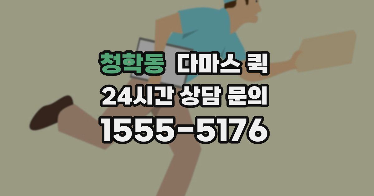 청학동 다마스 퀵