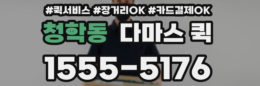 청학동 다마스 퀵