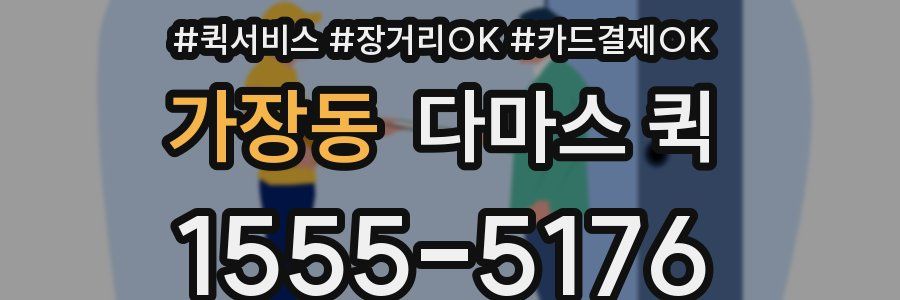 가장동 다마스 퀵