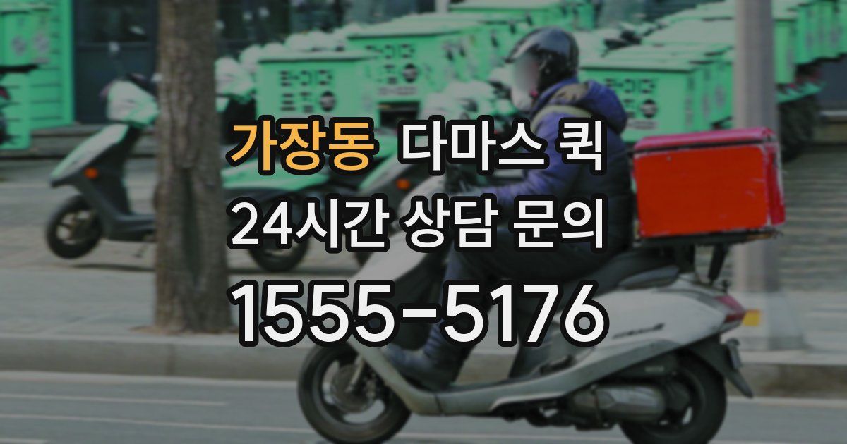 가장동 다마스 퀵