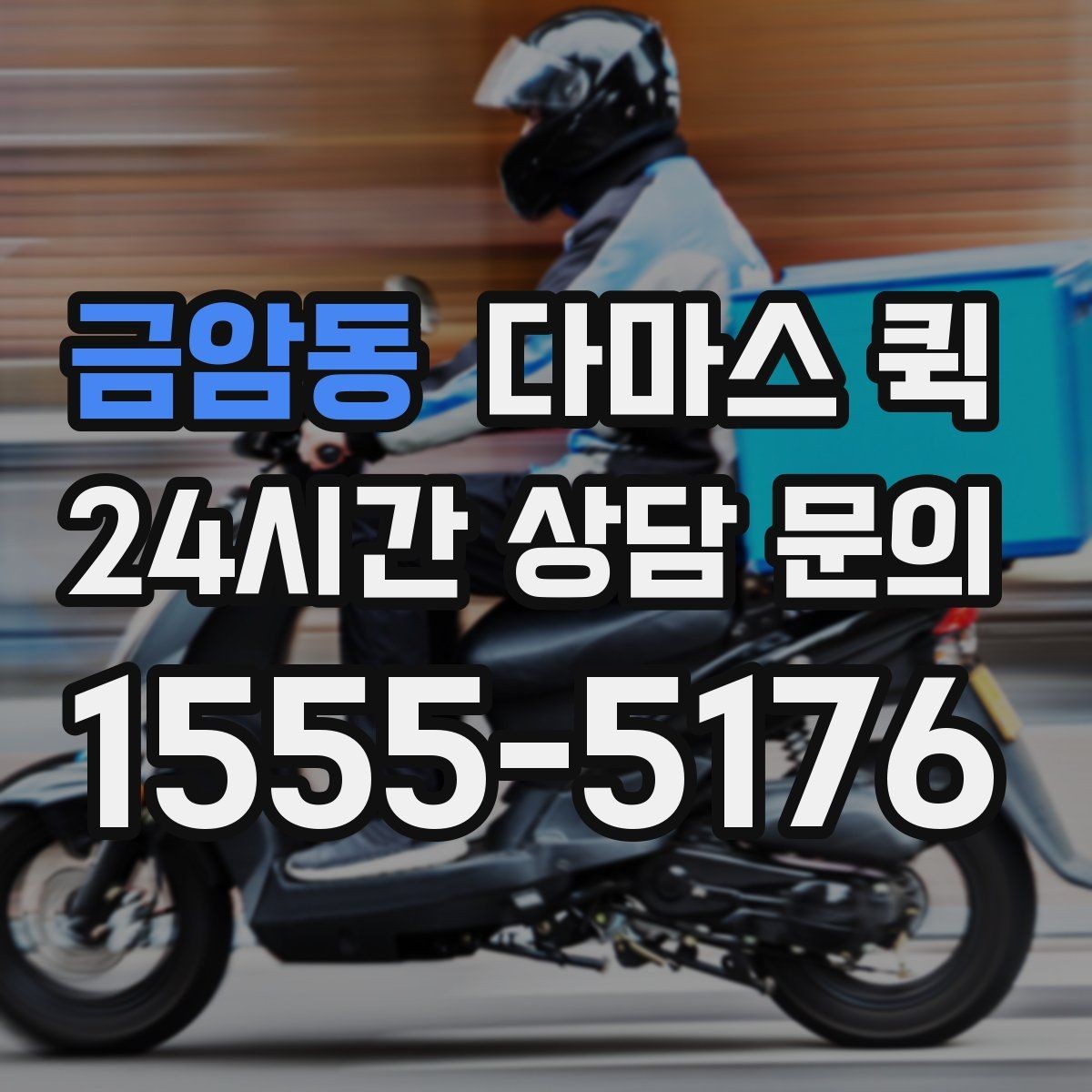 금암동 다마스 퀵 화물 특성에 맞는 접수 방법