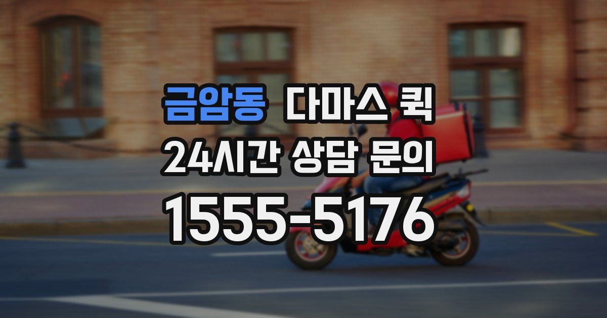 금암동 다마스 퀵