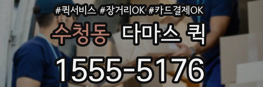 수청동 다마스 퀵