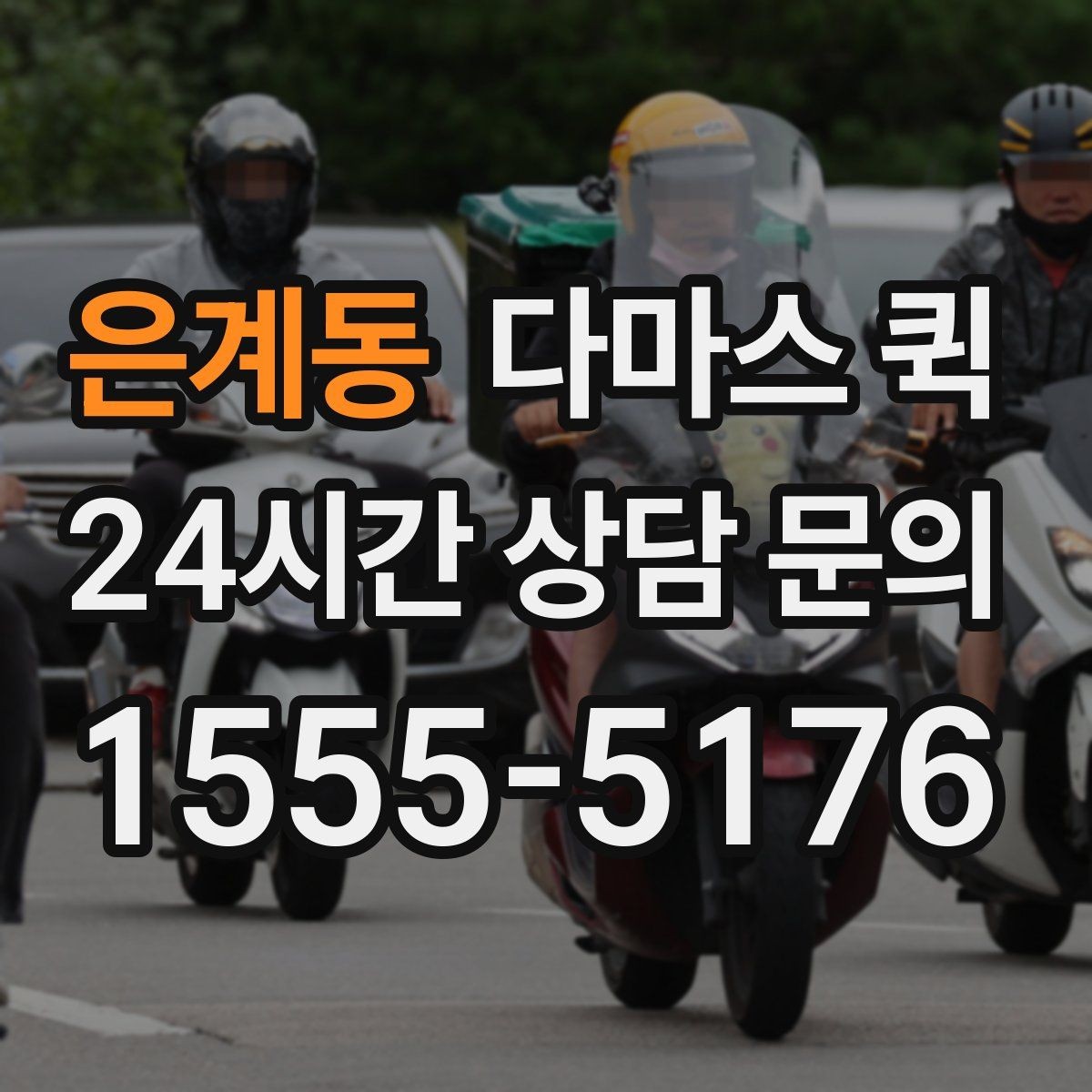 은계동 다마스 퀵 요청 시간과 도착 예상 시점 정리