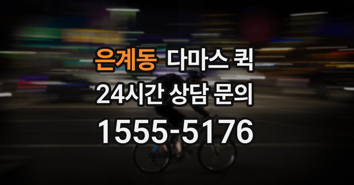 은계동 다마스 퀵