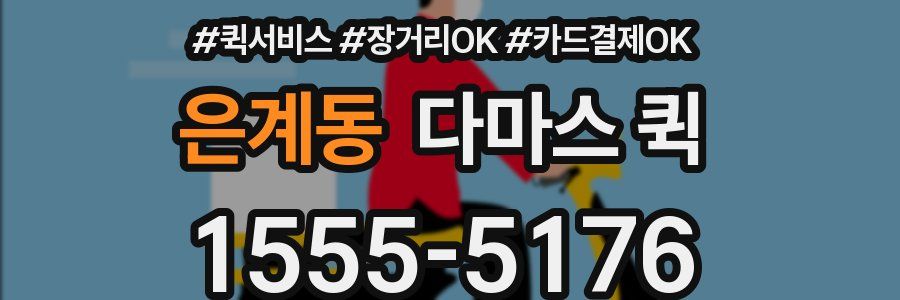 은계동 다마스 퀵