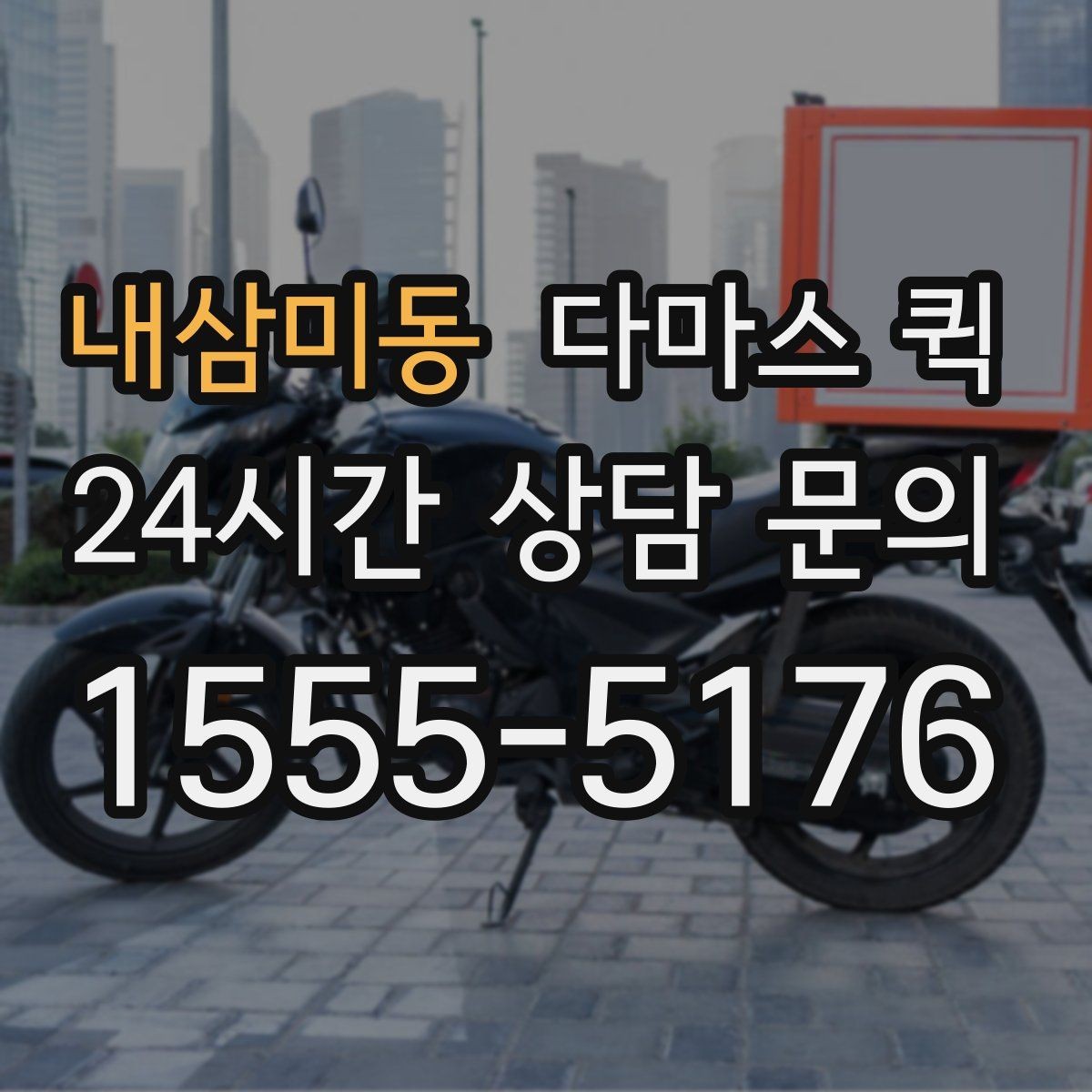 내삼미동 다마스 퀵 급한 일정에 맞추는 방법