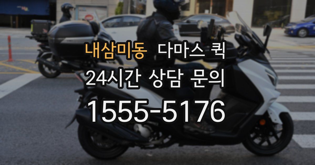 내삼미동 다마스 퀵