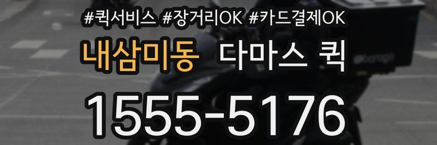 내삼미동 다마스 퀵
