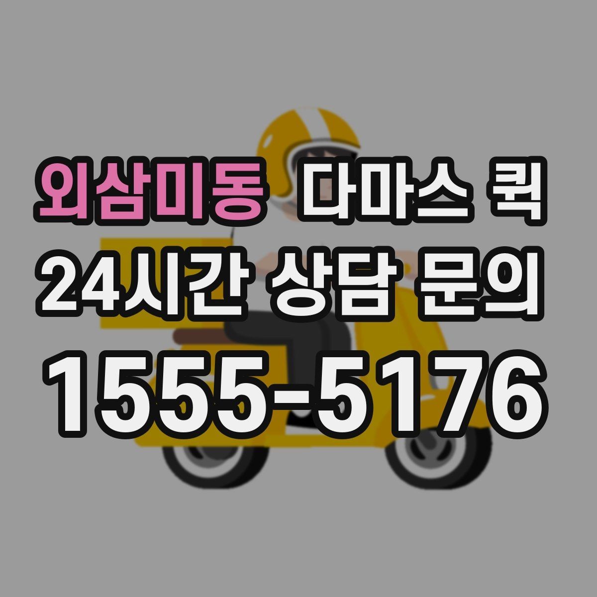 외삼미동 다마스 퀵 이동 계획에 도움이 되는 팁
