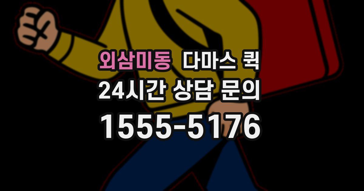 외삼미동 다마스 퀵