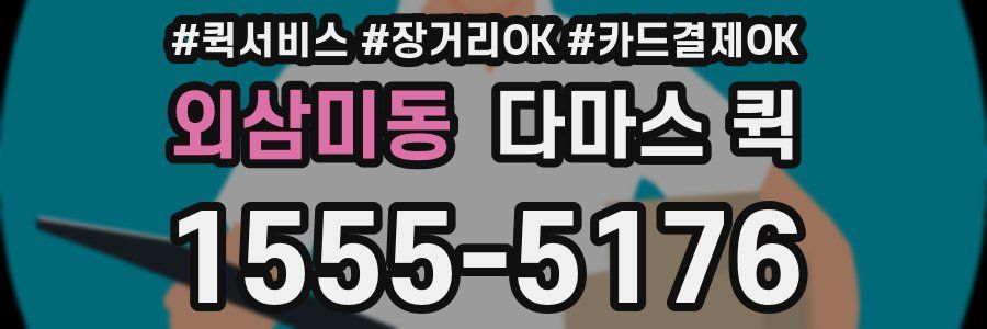 외삼미동 다마스 퀵