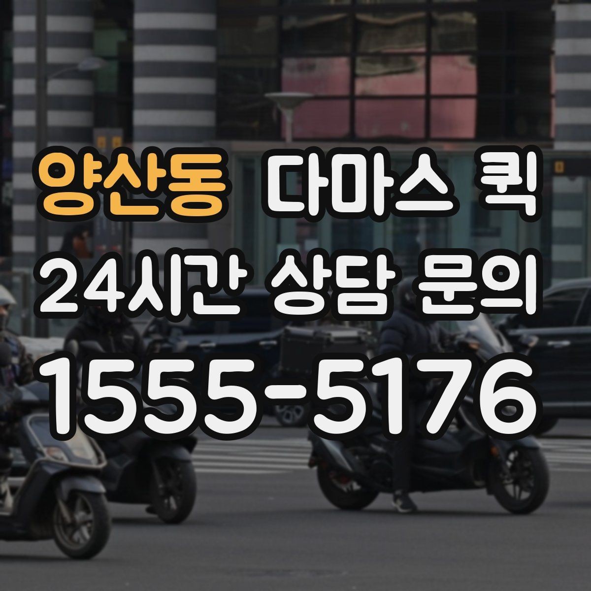 양산동 다마스 퀵 시간대에 따라 달라지는 이용 팁