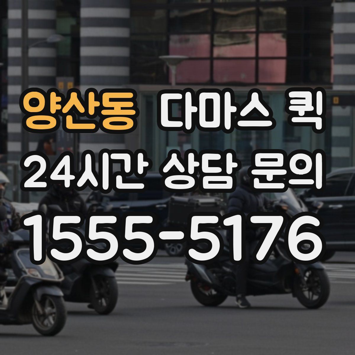 양산동 다마스 퀵