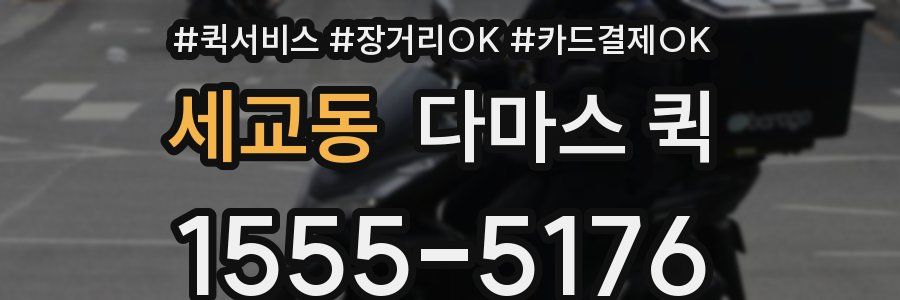 세교동 다마스 퀵