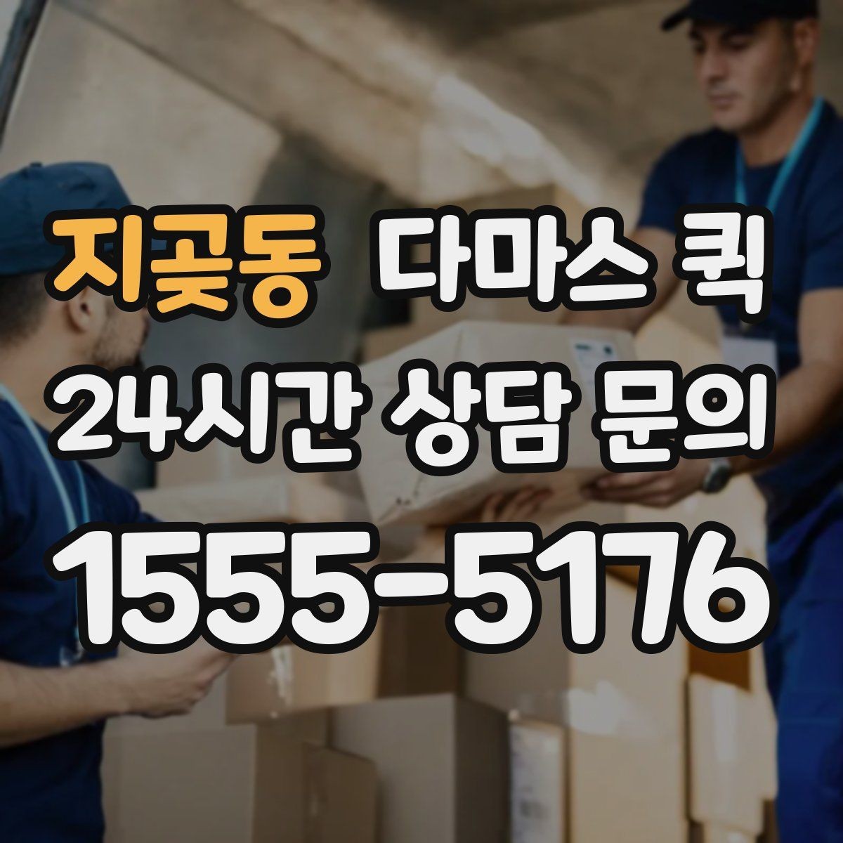 지곶동 다마스 퀵 적재 중 사고를 줄이는 준비 방법