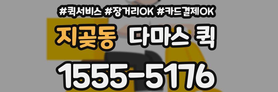 지곶동 다마스 퀵