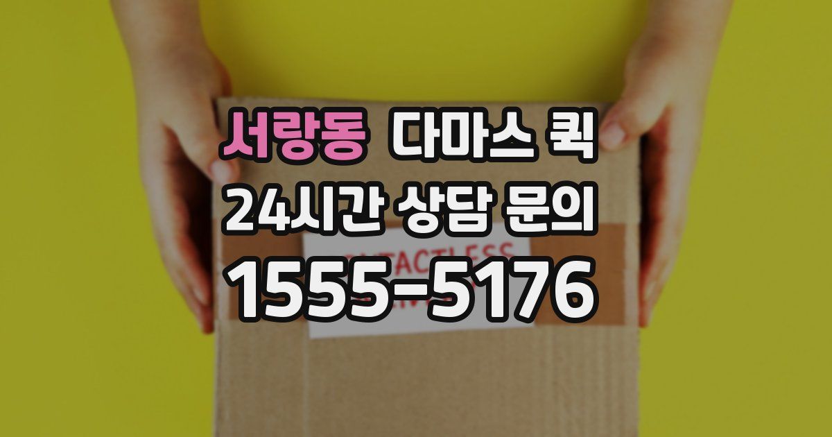 서랑동 다마스 퀵