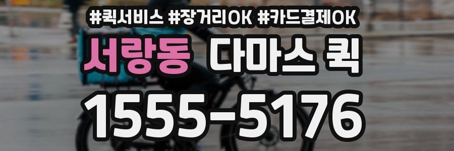 서랑동 다마스 퀵