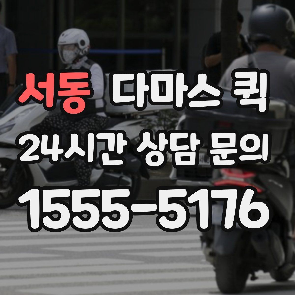 서동 다마스 퀵 요청 시간과 도착 예상 시점 정리