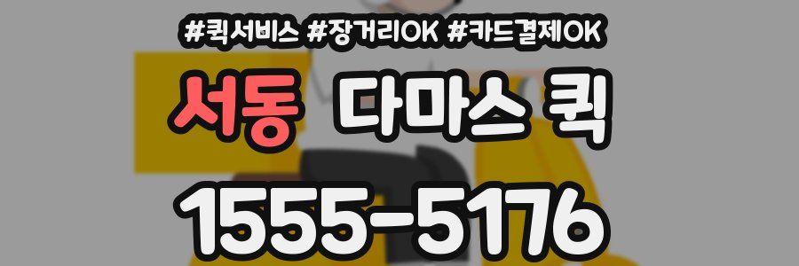 서동 다마스 퀵