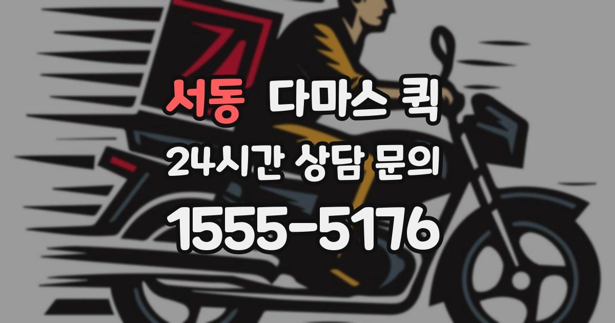 서동 다마스 퀵
