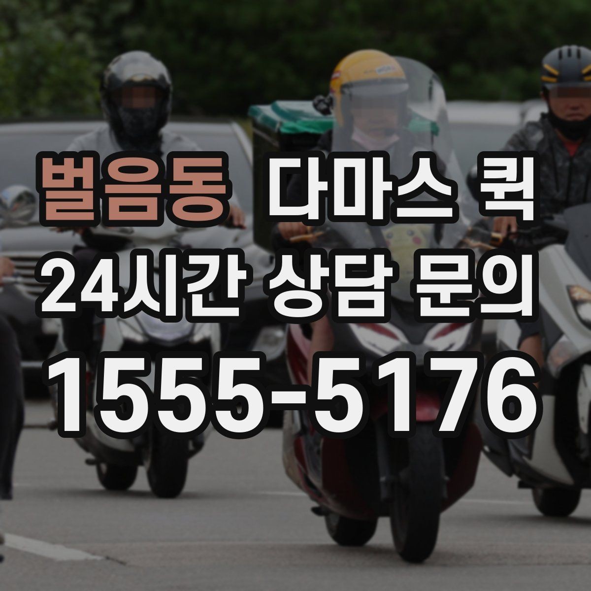 벌음동 다마스 퀵 비용 상담 시 놓치지 말아야 할 점