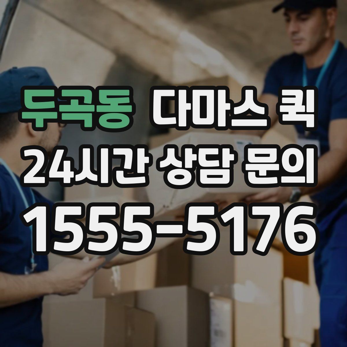 두곡동 다마스 퀵 배차 전 미리 알아둘 운송 조건
