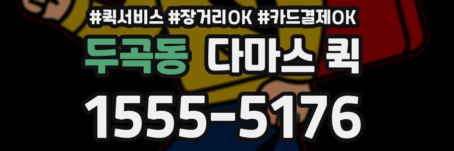 두곡동 다마스 퀵
