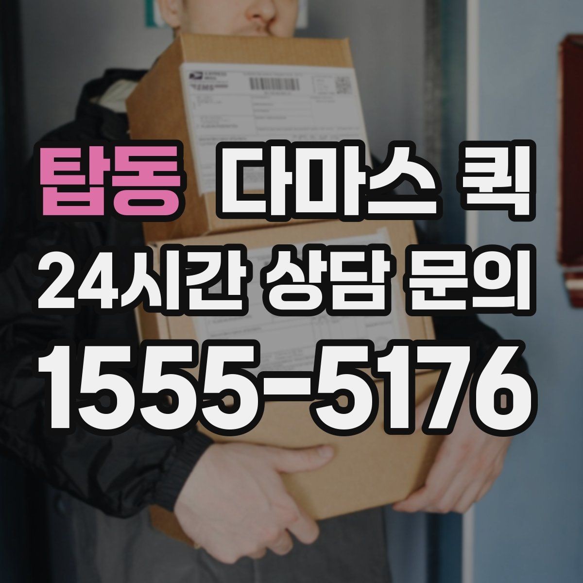 탑동 다마스 퀵 차량 종류별 적합한 짐 살펴보기