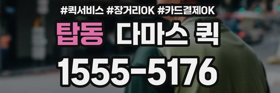 탑동 다마스 퀵