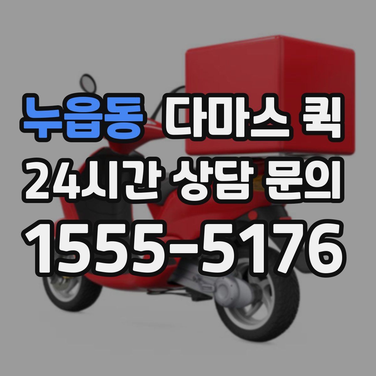 누읍동 다마스 퀵 이용 시 추가 비용이 생기는 경우