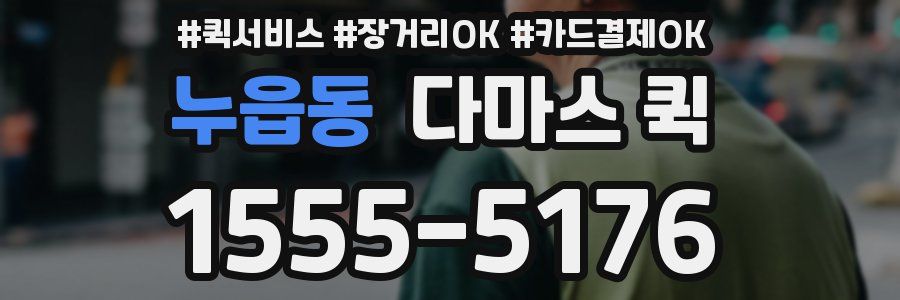 누읍동 다마스 퀵