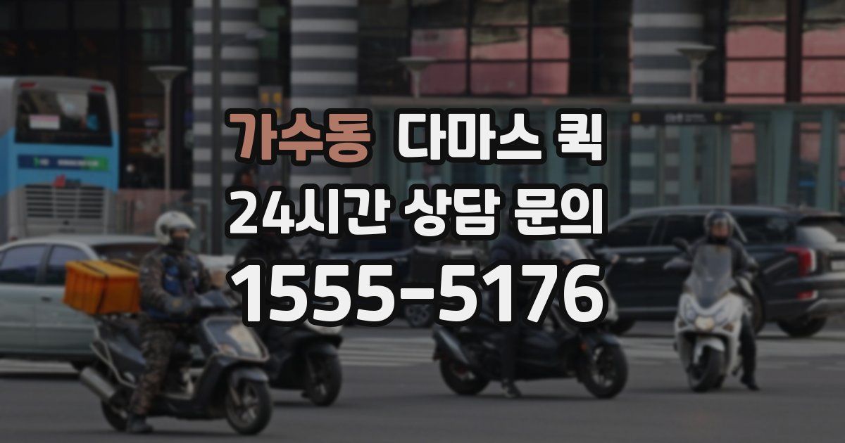 가수동 다마스 퀵