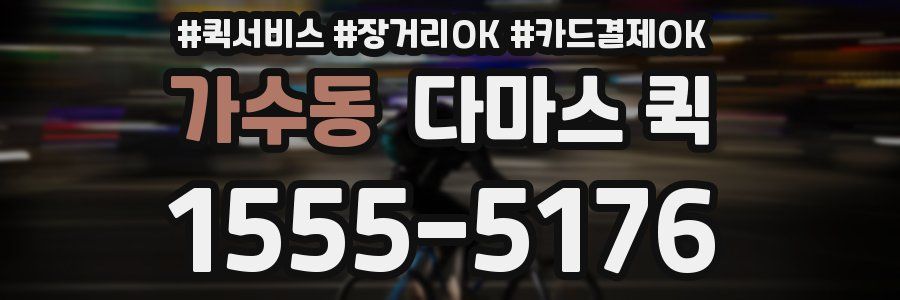 가수동 다마스 퀵