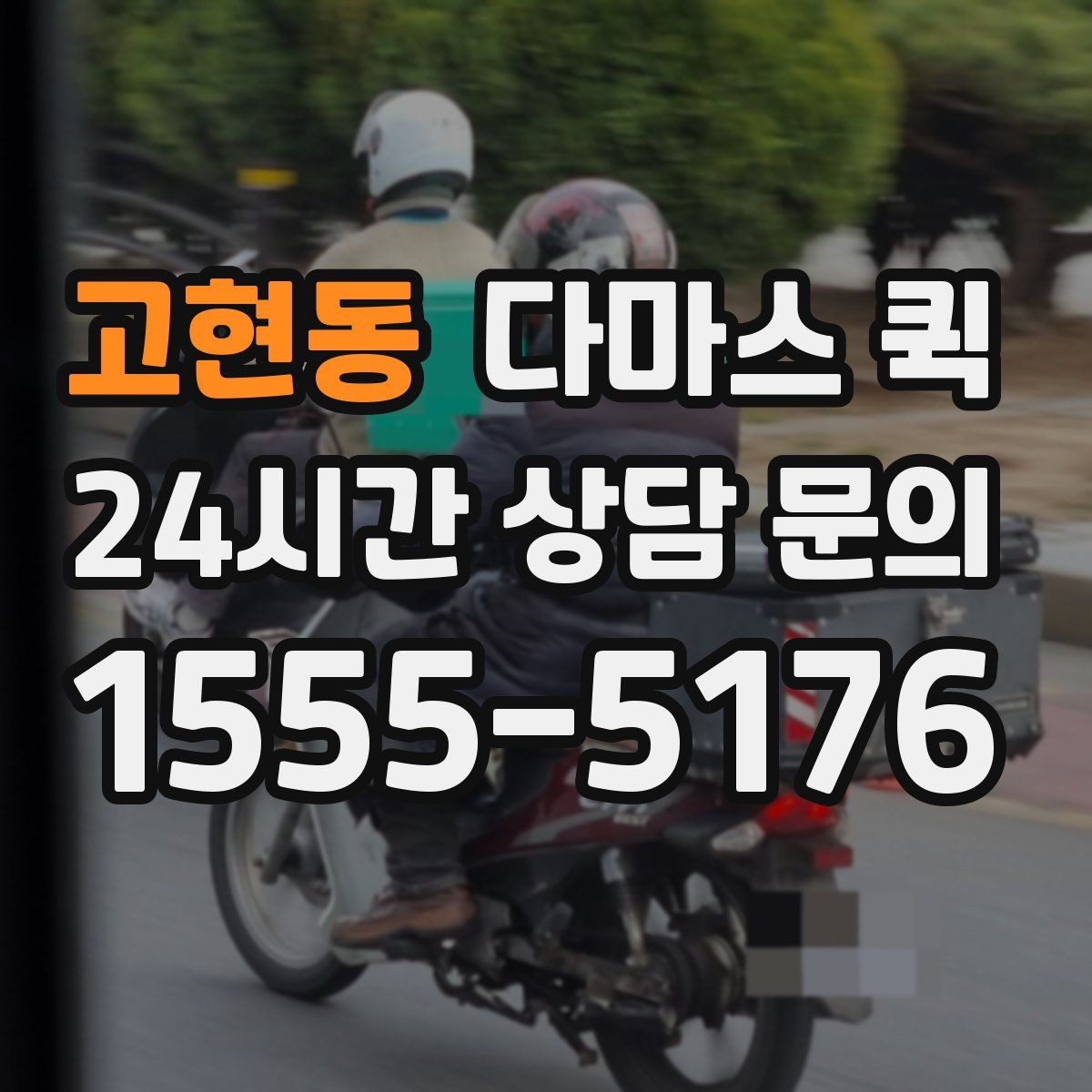고현동 다마스 퀵 업체 문의 전에 정리할 체크리스트